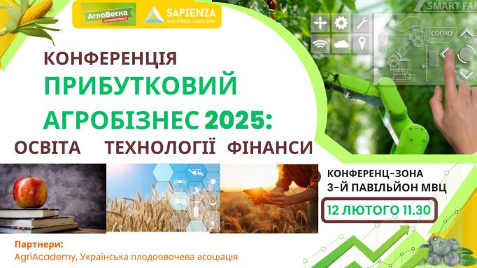 КОНФЕРЕНЦІЯ ПРИБУТКОВИЙ АГРОБІЗНЕС 2025 ОСВІТА. ТЕХНОЛОГІЇ. ФІНАНСИ