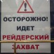 рейдери захоплення антирейдерський закон рейдери захоплення антирейдерський закон