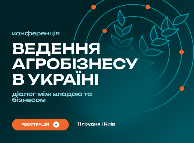 ХVII Міжнародна конференція «Ведення агробізнесу в Україні»