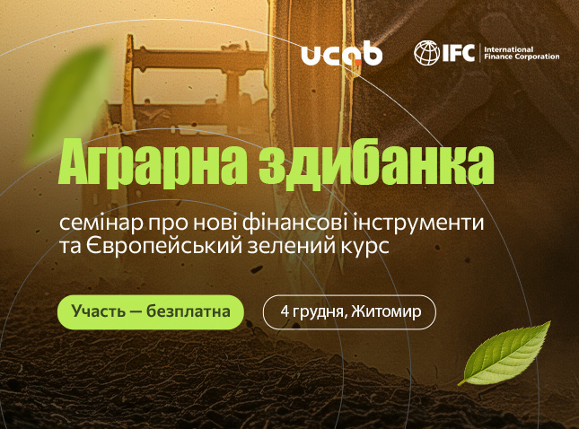 Аграрна здибанка: семінар про фінансові інструменти та Європейський зелений курс