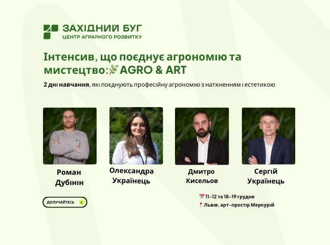 AGRO & ART: Комплексні технології вирощування