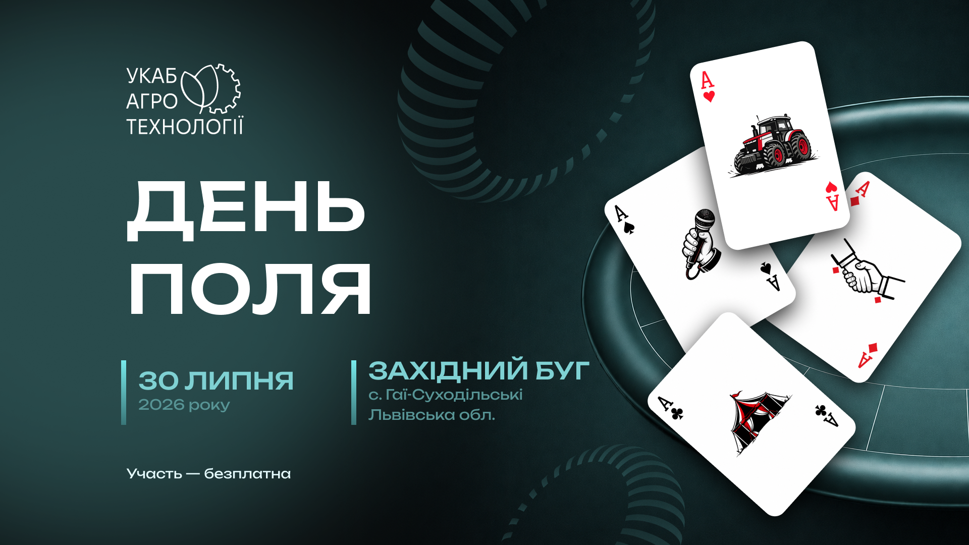 УКАБ Агротехнології 2026. Захід