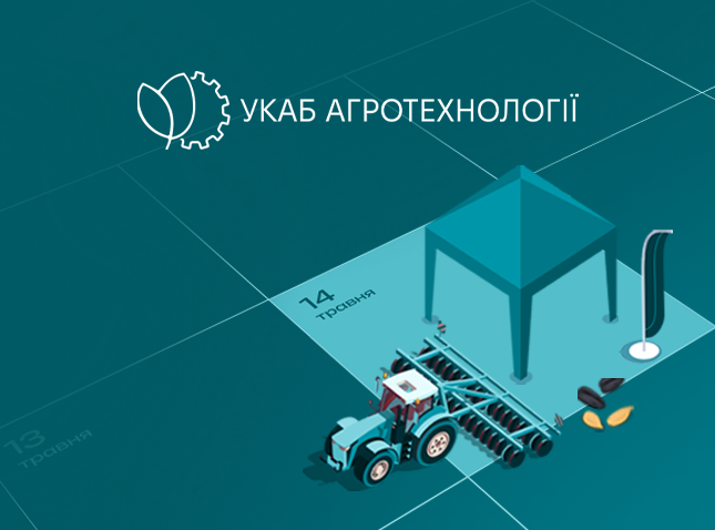 УКАБ Агротехнології 2026. Київщина