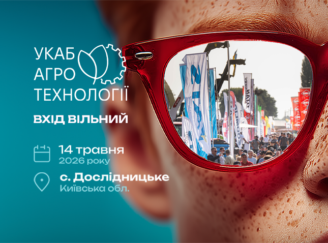УКАБ Агротехнології 2026. Київщина