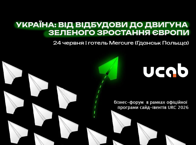 УКРАЇНА: ВІД ВІДБУДОВИ ДО ДВИГУНА ЗЕЛЕНОГО ЗРОСТАННЯ ЄВРОПИ